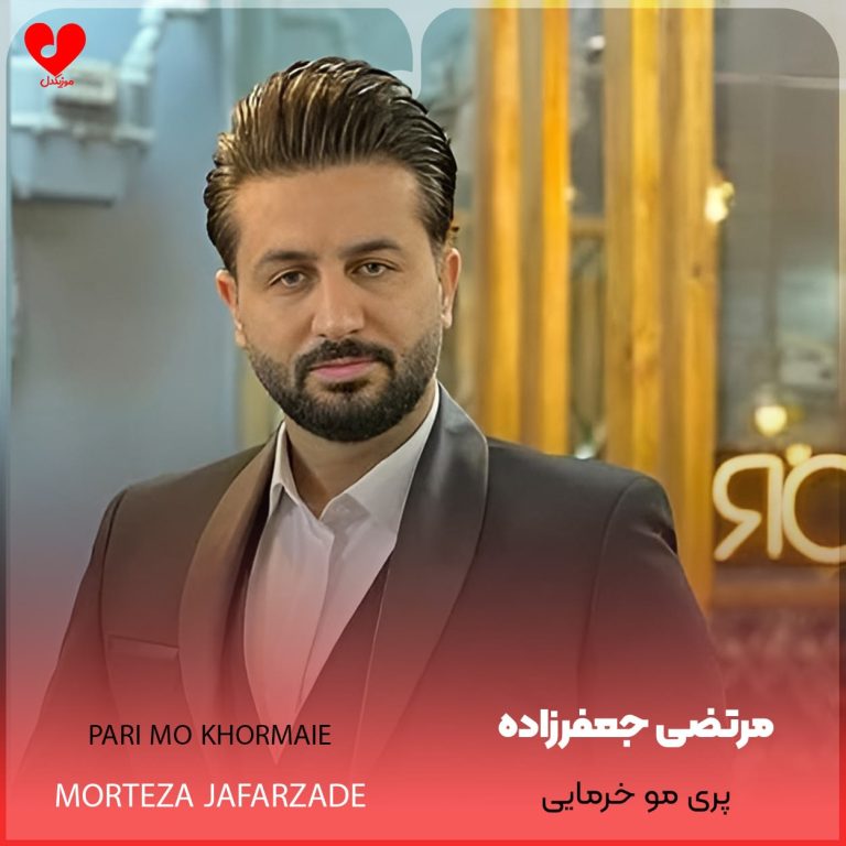 دانلود آهنگ پری مو خرمایی از مرتضی جعفرزاده